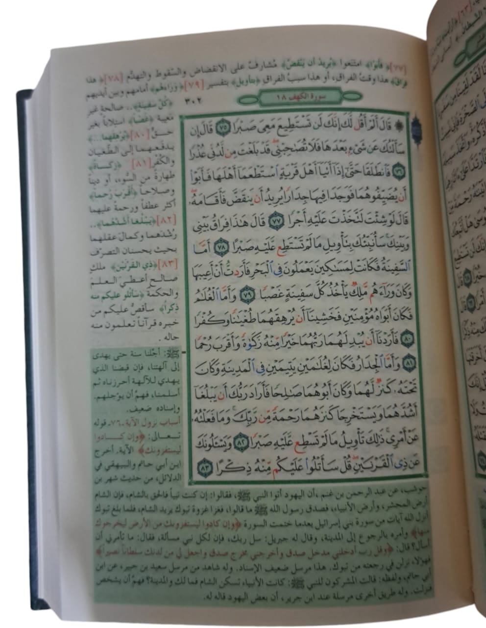 تفسير وبيان مفردات القران على مصحف القراءات و التجويد